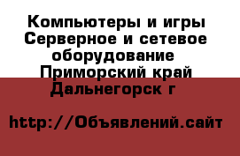 Компьютеры и игры Серверное и сетевое оборудование. Приморский край,Дальнегорск г.